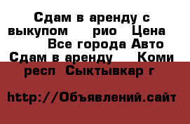 Сдам в аренду с выкупом kia рио › Цена ­ 1 000 - Все города Авто » Сдам в аренду   . Коми респ.,Сыктывкар г.